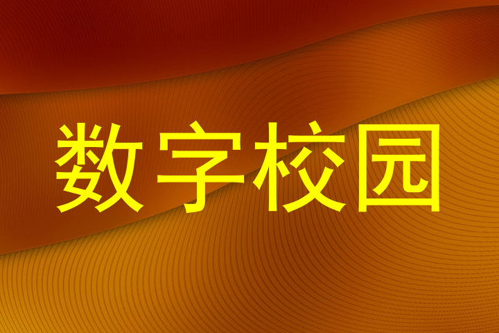 数字校园