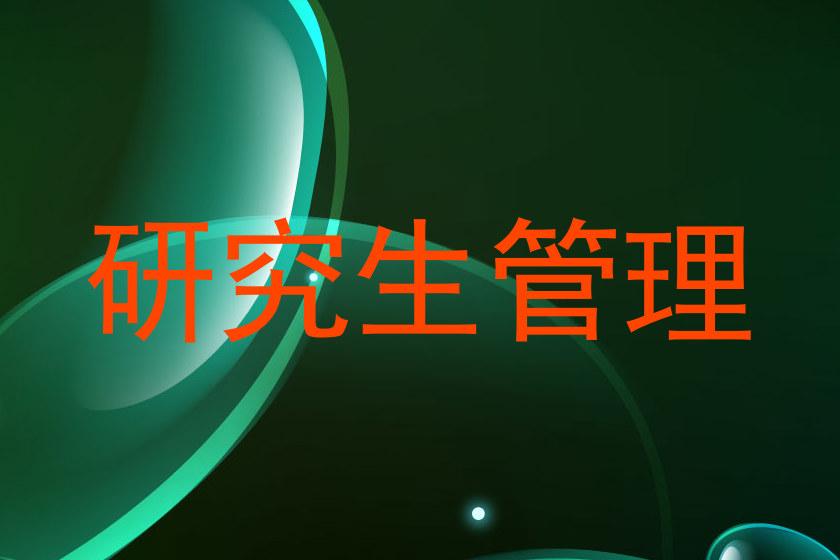 研究生管理