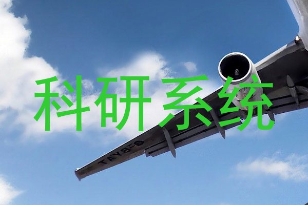科研系统