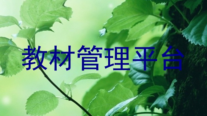 教材管理平台