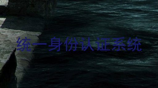 统一身份认证系统