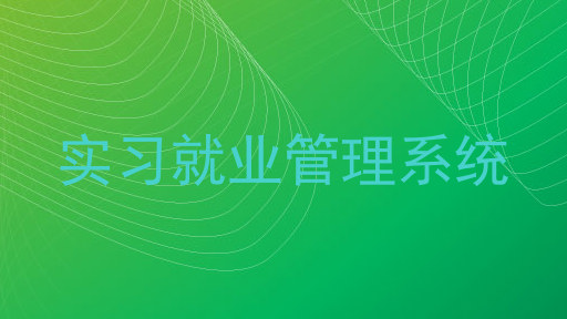 实习就业管理系统