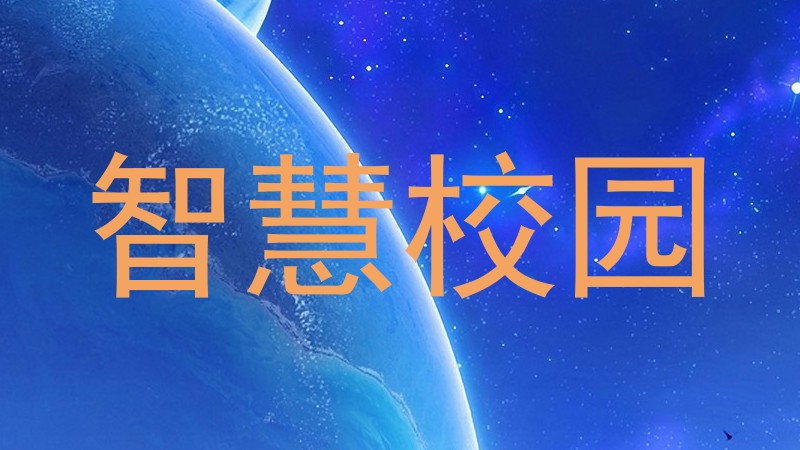 智慧校园