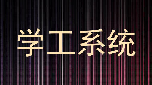 学工系统