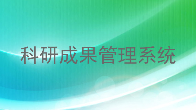 科研成果管理系统