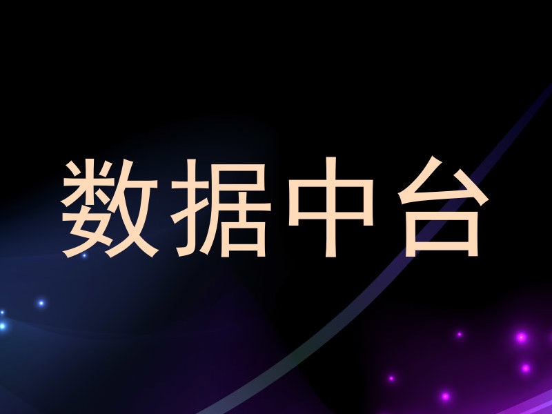 数据中台