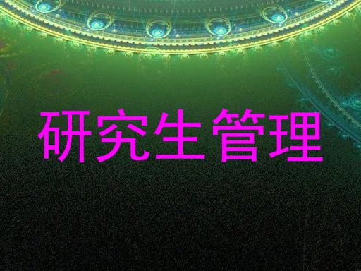 研究生管理