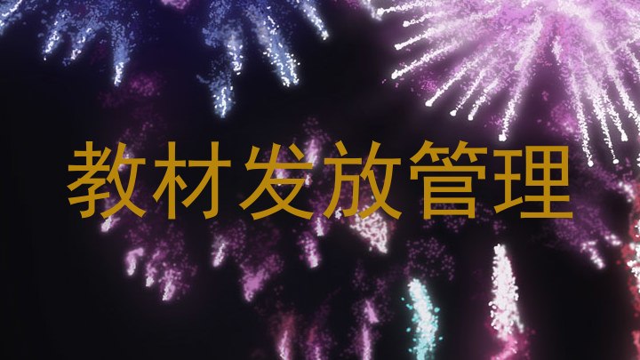 教材发放管理