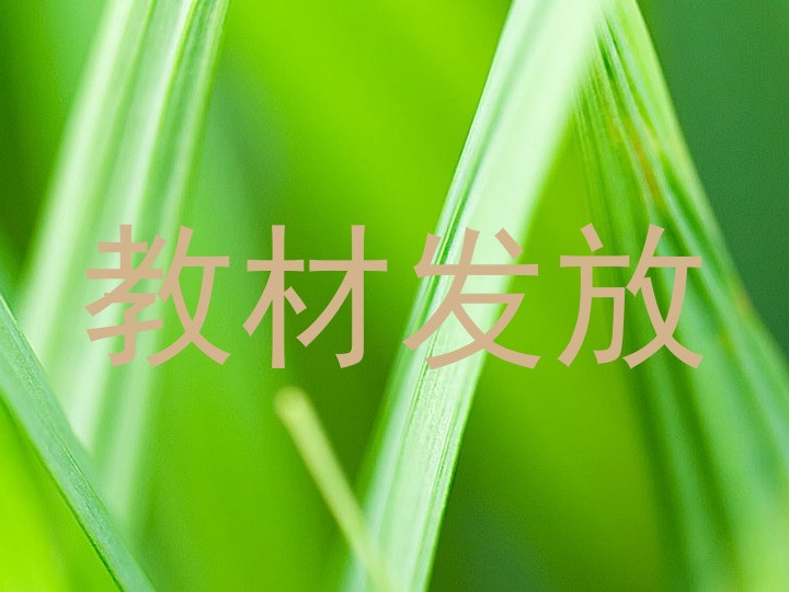 教材发放