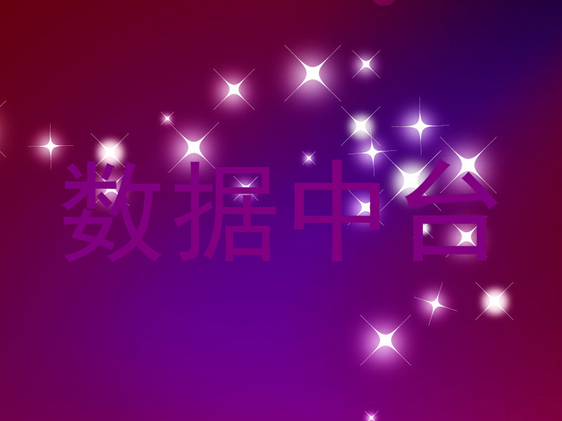 数据中台