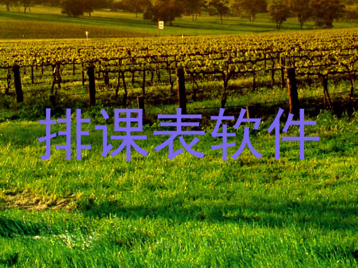 排课表软件