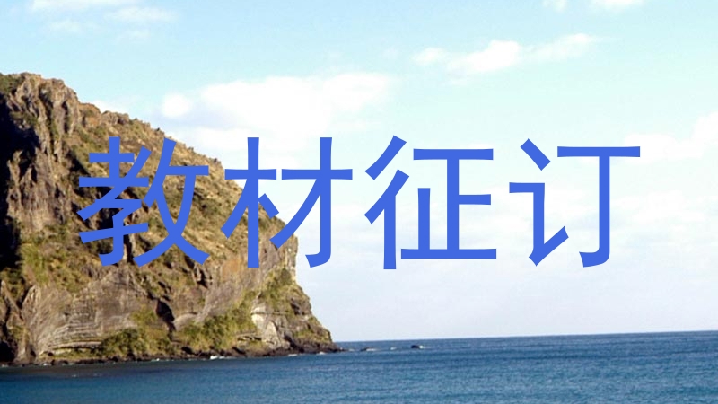 教材征订