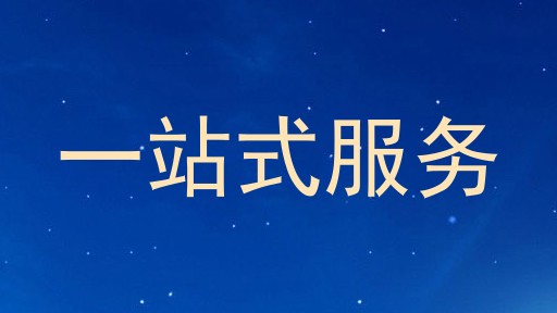 一站式服务