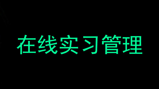 在线实习管理