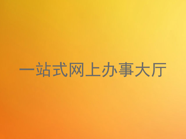 一站式网上办事大厅
