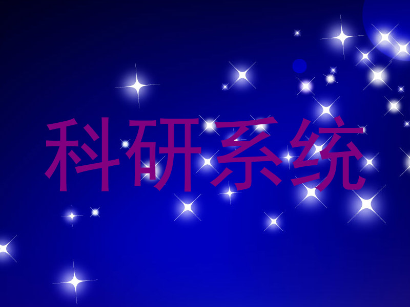 科研系统