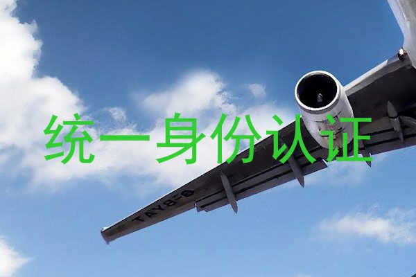 统一身份认证
