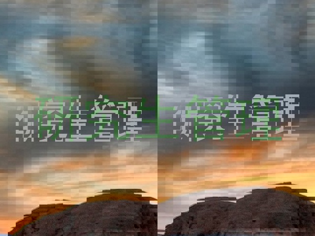 研究生管理