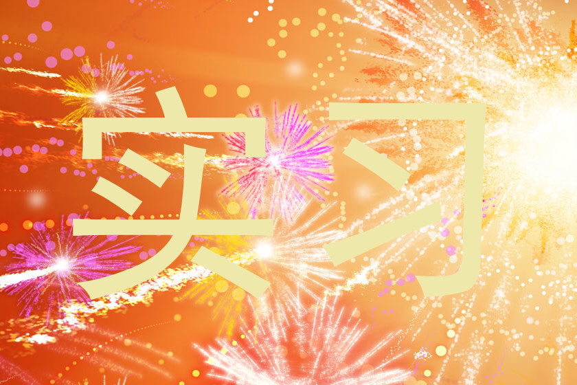 实习