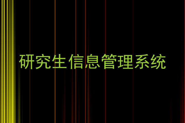 研究生信息管理系统