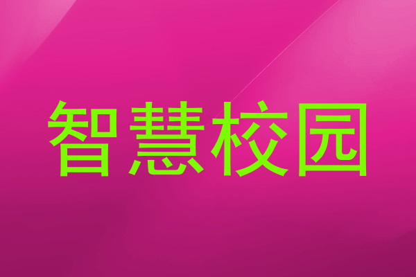 智慧校园