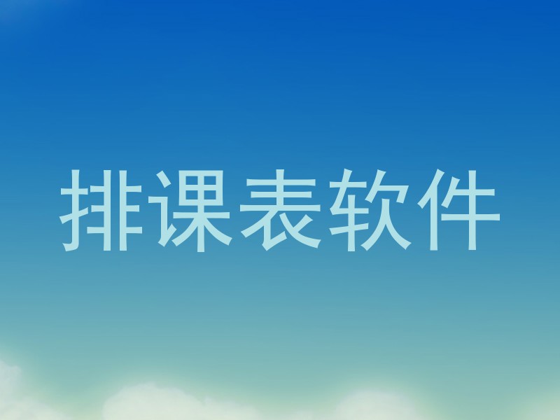 排课表软件