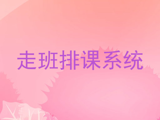 走班排课系统