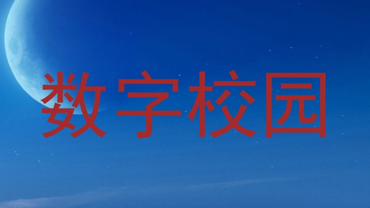数字校园