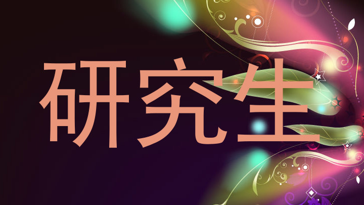 研究生
