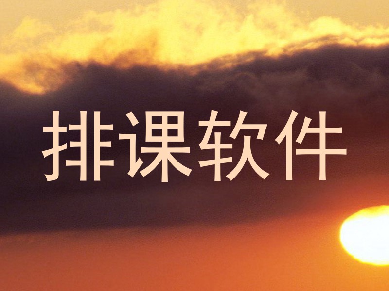排课软件