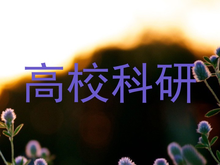 高校科研