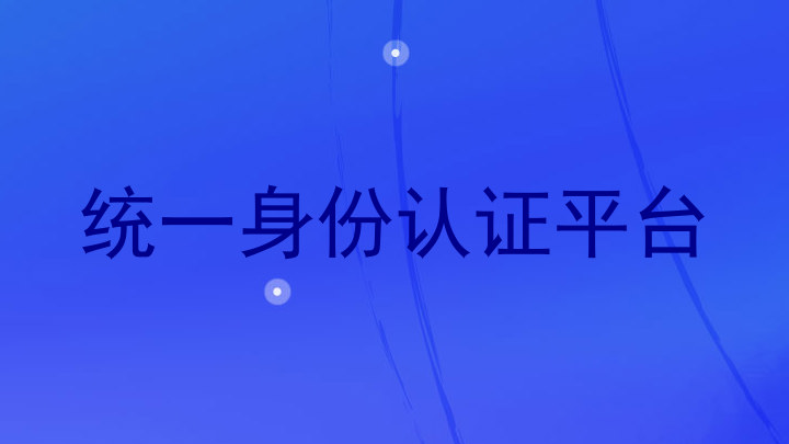 统一身份认证平台