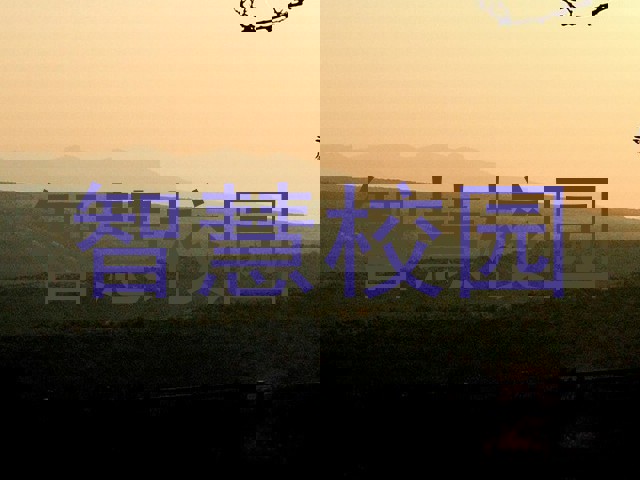 智慧校园