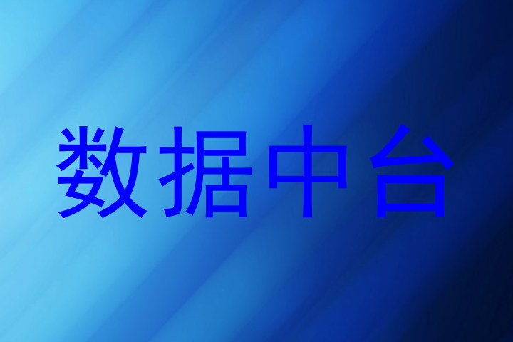 数据中台
