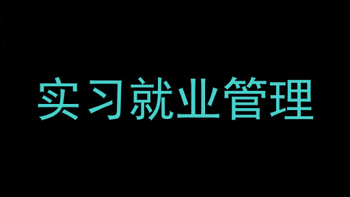实习就业管理