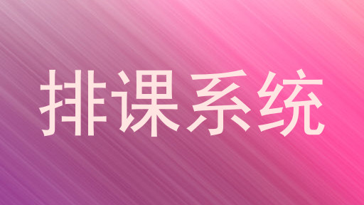 排课系统