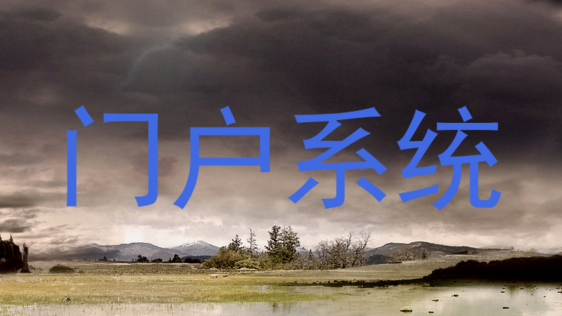 门户系统