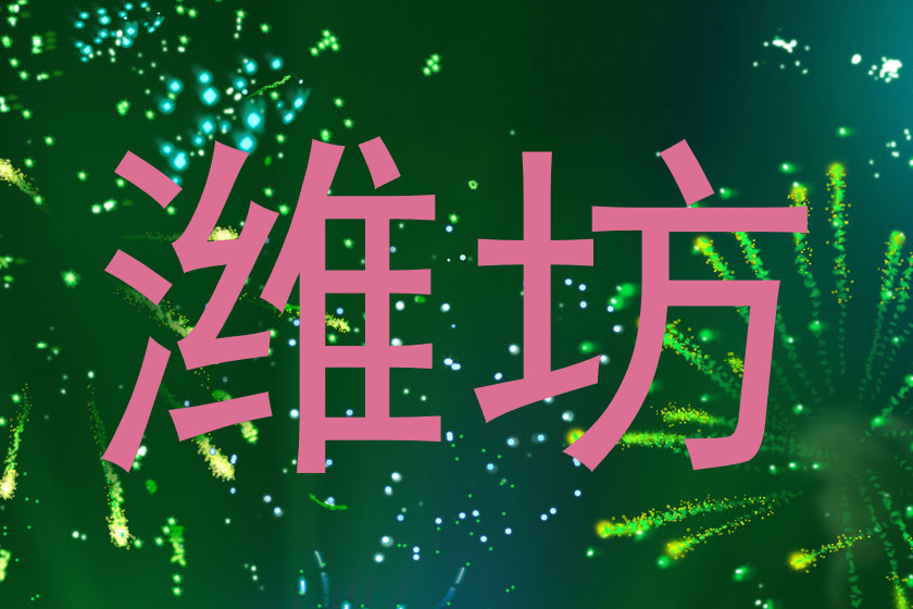 潍坊