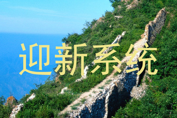 迎新系统