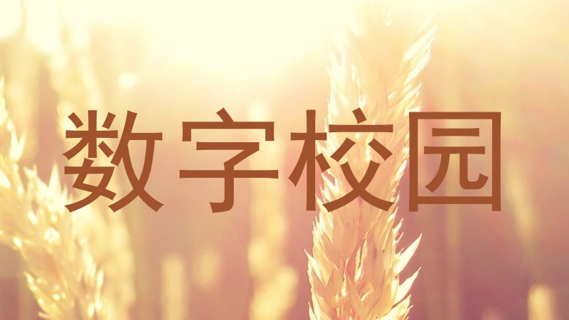 数字校园
