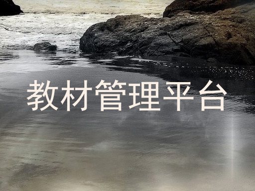 教材管理平台