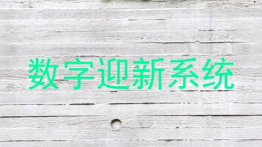 数字迎新系统