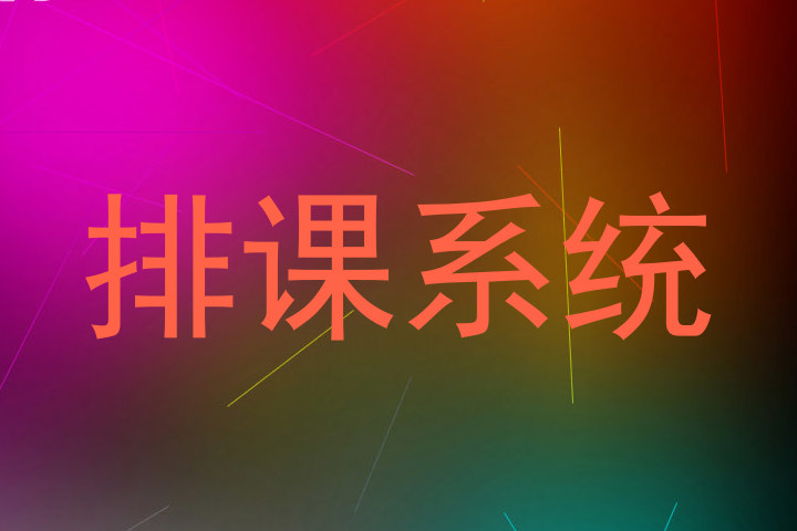 排课系统