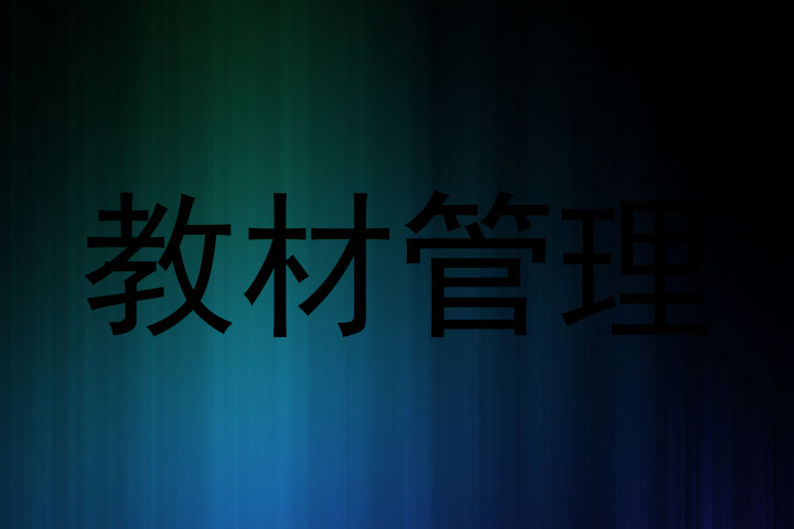教材管理