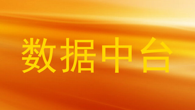 数据中台