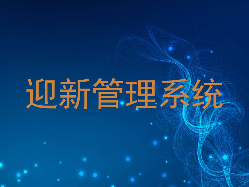迎新管理系统