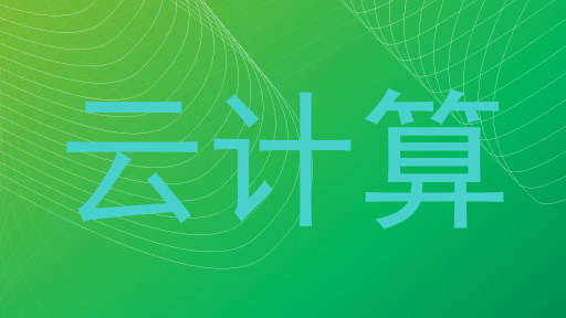 云计算