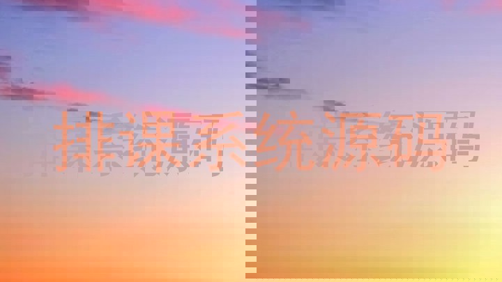 排课系统源码