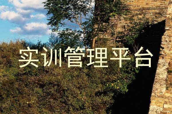 实训管理平台