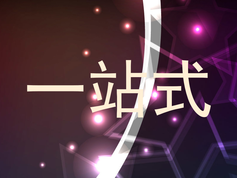 一站式